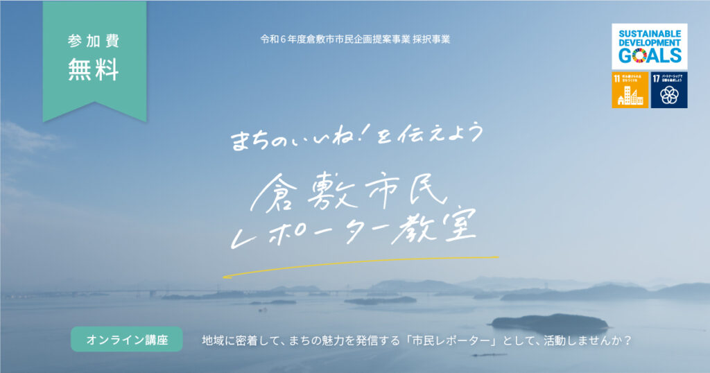 令和6年度 倉敷市民レポーター教室