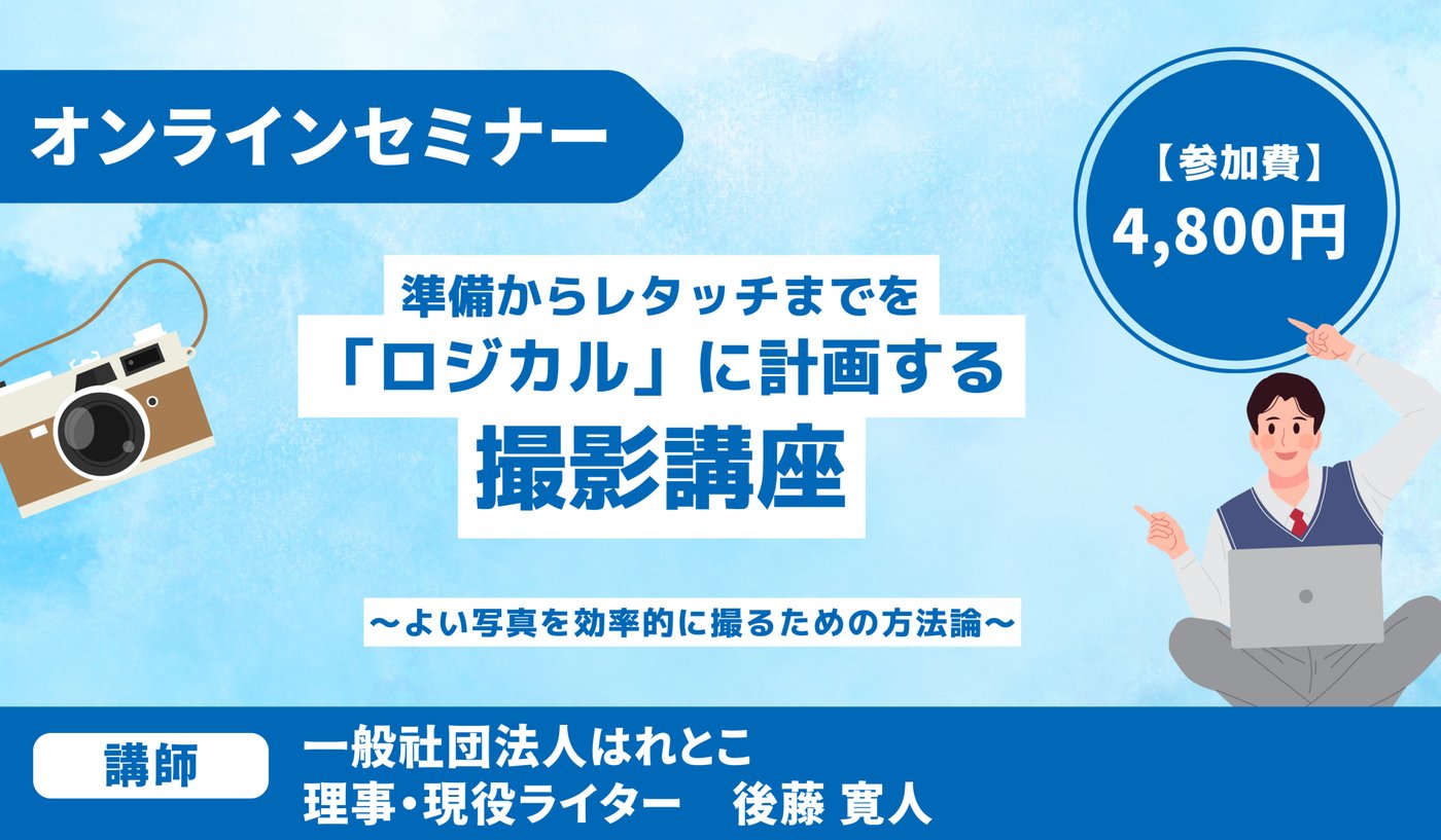 準備からレタッチまでを「ロジカル」に計画する撮影講座