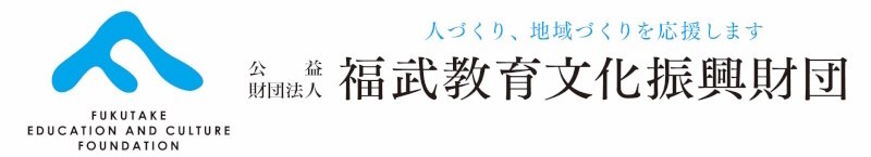 公益財団法人 福武教育文化振興財団